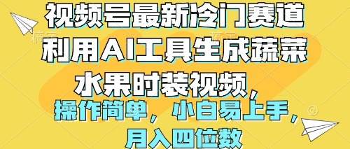 视频号最新冷门赛道利用AI工具生成蔬菜水果时装视频 操作简单月入四位数-金创谷