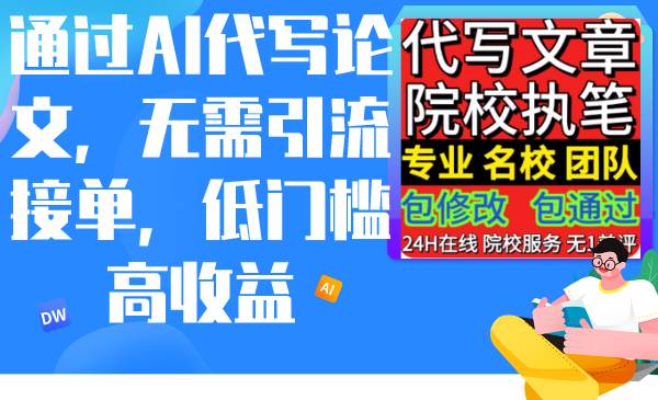 通过AI代写论文，无需引流接单，低门槛高收益-金创谷