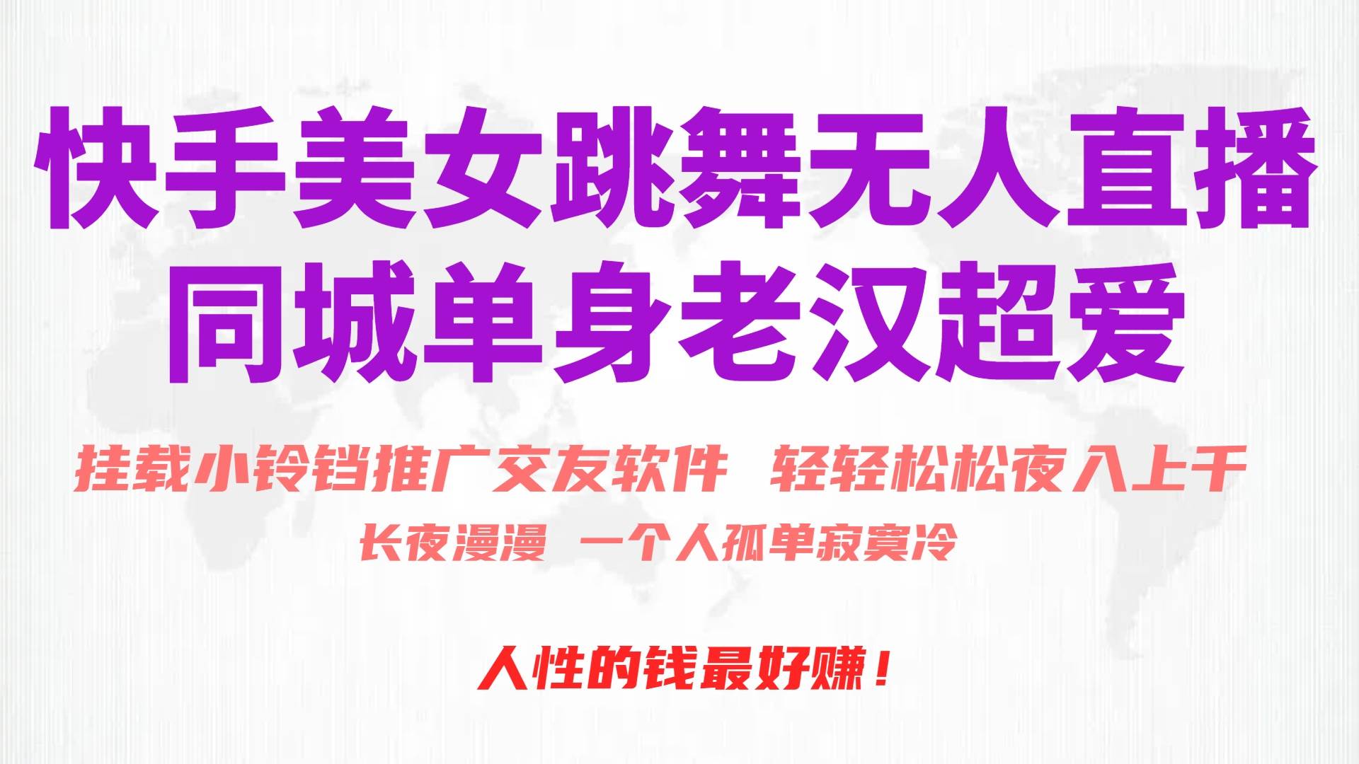 快手美女跳舞无人直播，磁力巨星小铃铛推广APP赚取收益，月入3W+-金创谷
