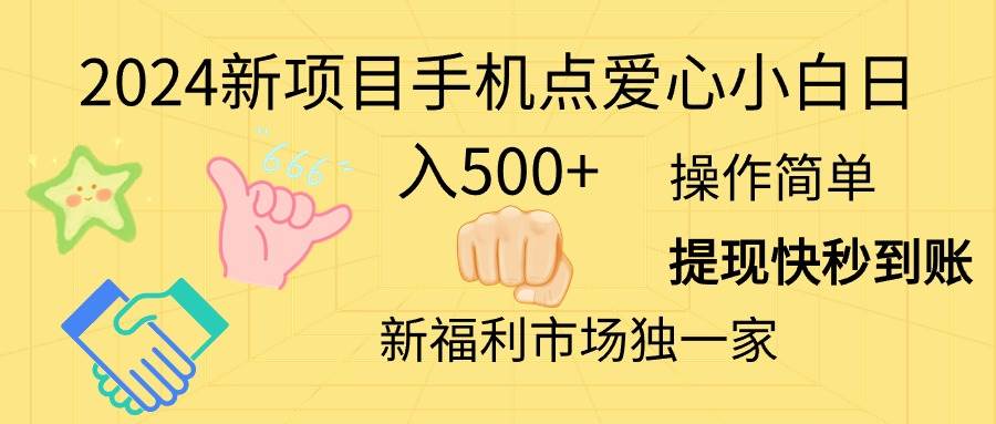 2024新项目手机点爱心小白日入500+-金创谷