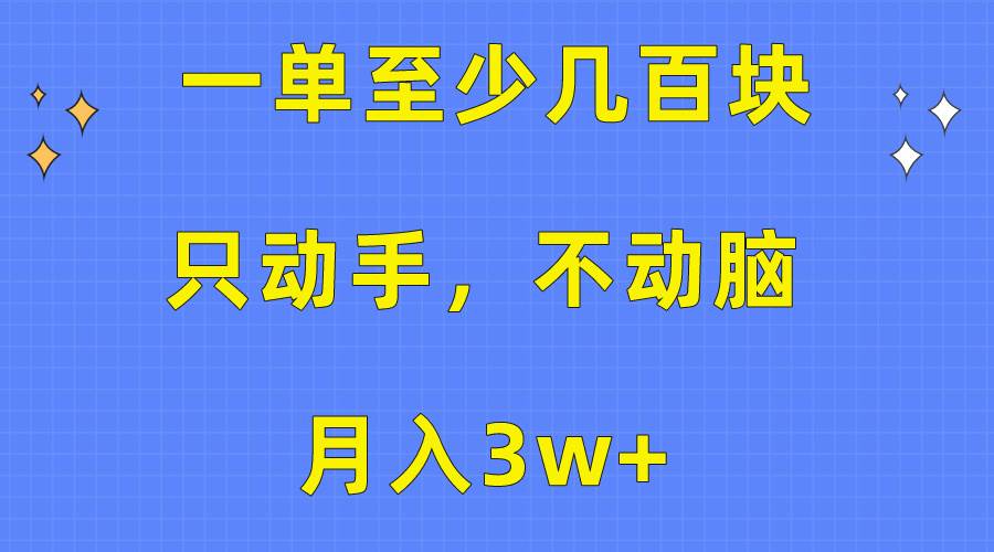 一单至少几百块，只动手不动脑，月入3w+。看完就能上手，保姆级教程-金创谷
