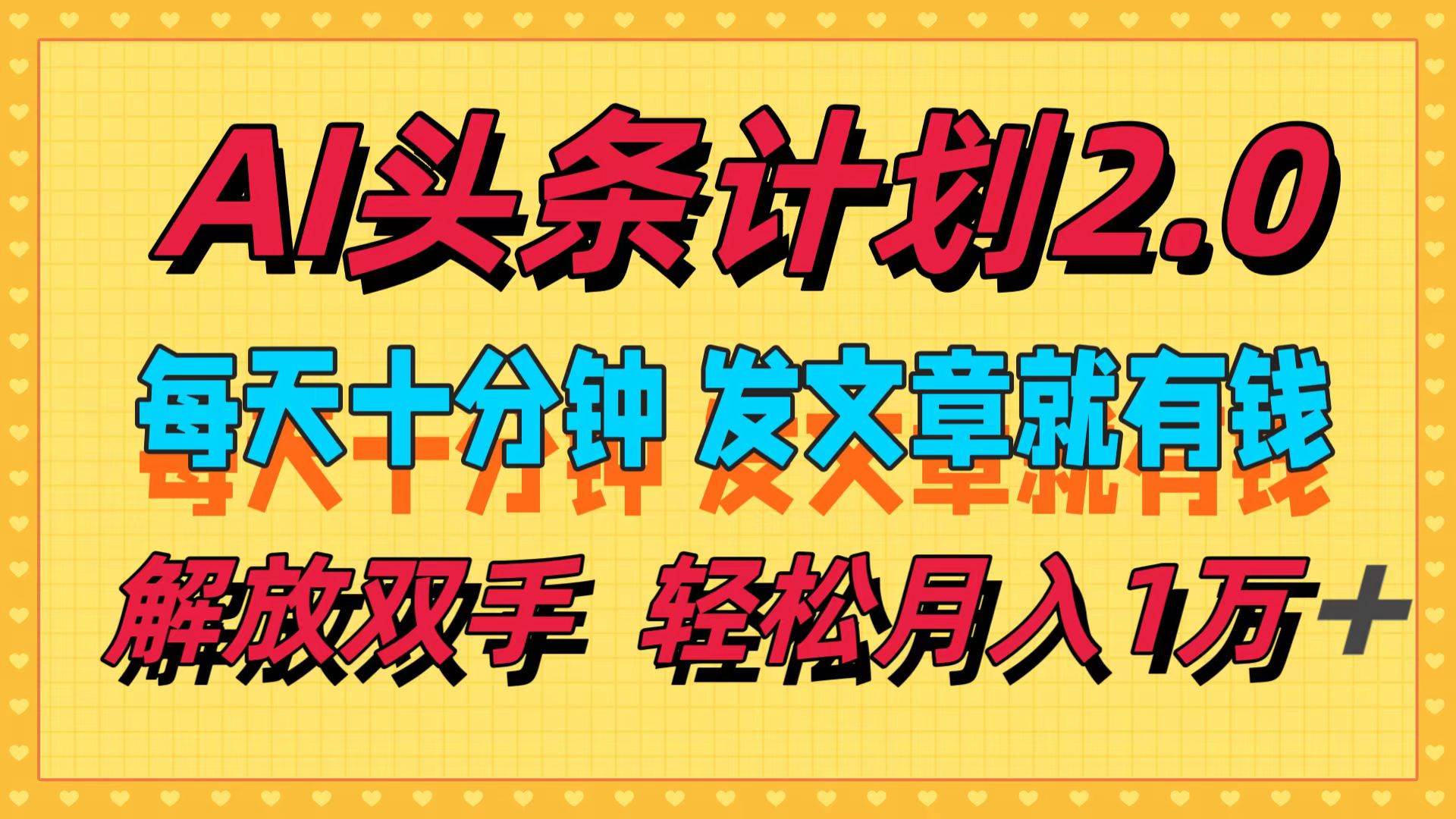 AI头条计划2.0，每天十分钟，发文章就有钱，小白轻松月入1w＋-金创谷