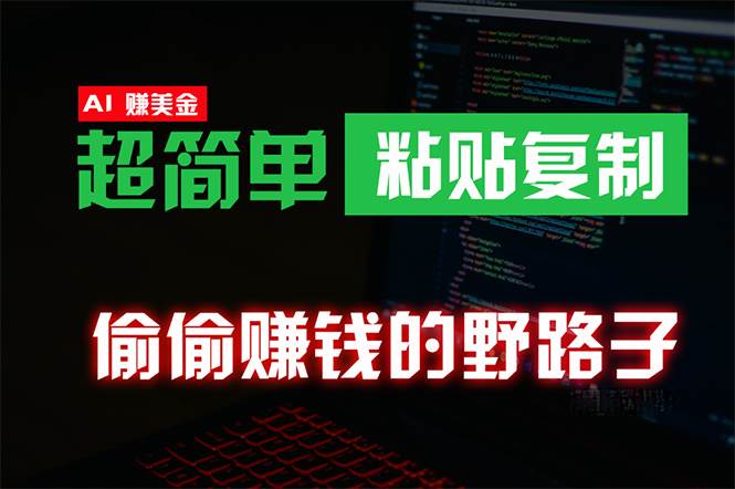 偷偷赚钱野路子，0成本海外淘金，无脑粘贴复制 稳定且超简单 适合副业兼职-金创谷