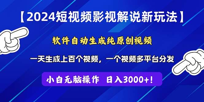 2024短视频影视解说新玩法！软件自动生成纯原创视频，操作简单易上手，…-金创谷