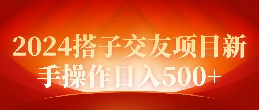 2024同城交友项目新手操作日入500+-金创谷