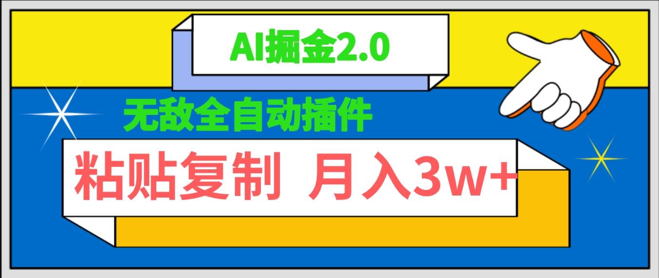 无敌全自动插件！AI掘金2.0，粘贴复制矩阵操作，月入3W+-金创谷