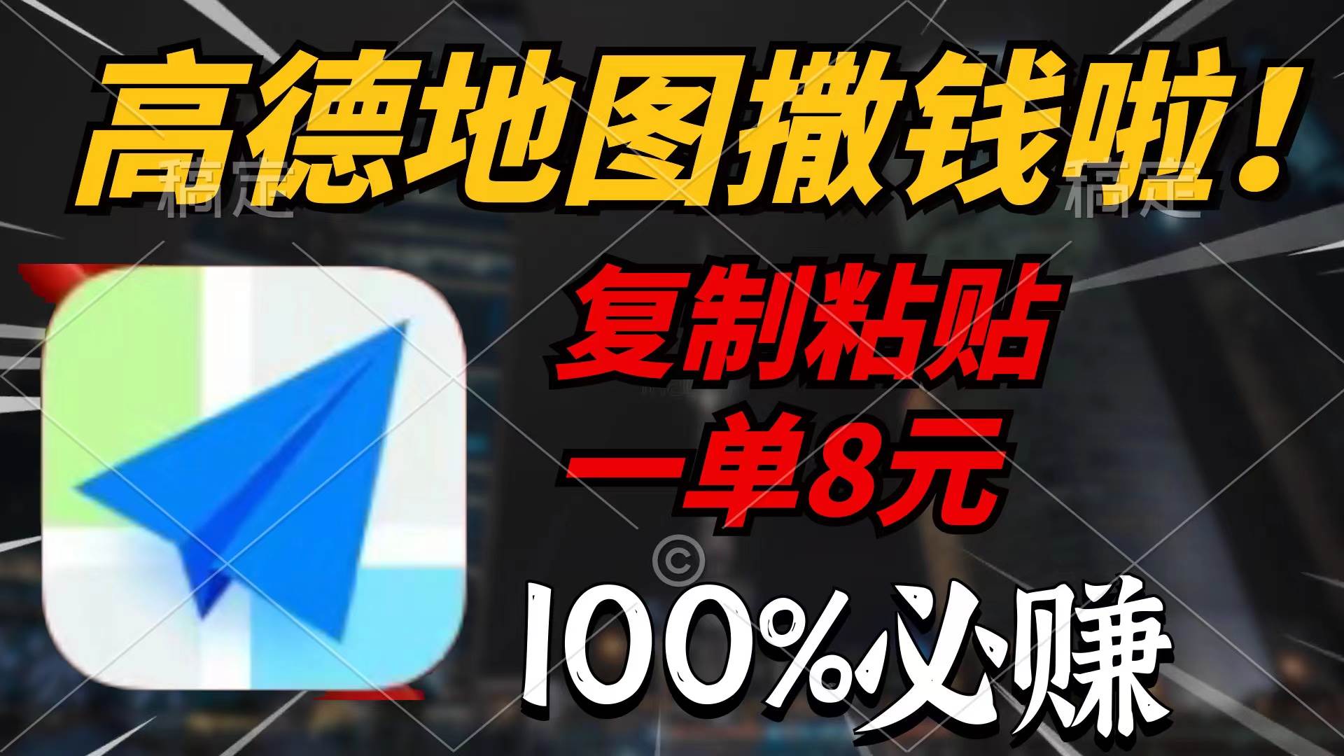 高德地图撒钱啦，复制粘贴一单8元，一单2分钟，100%必赚-金创谷