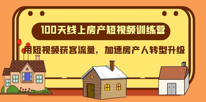 100天-线上房产短视频训练营，用短视频获客流量，加速房产人转型升级-金创谷