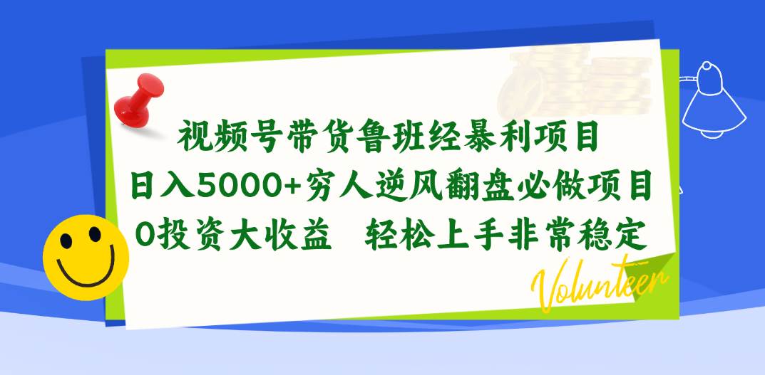 视频号带货鲁班经暴利项目，日入5000+，穷人逆风翻盘必做项目，0投资…-金创谷