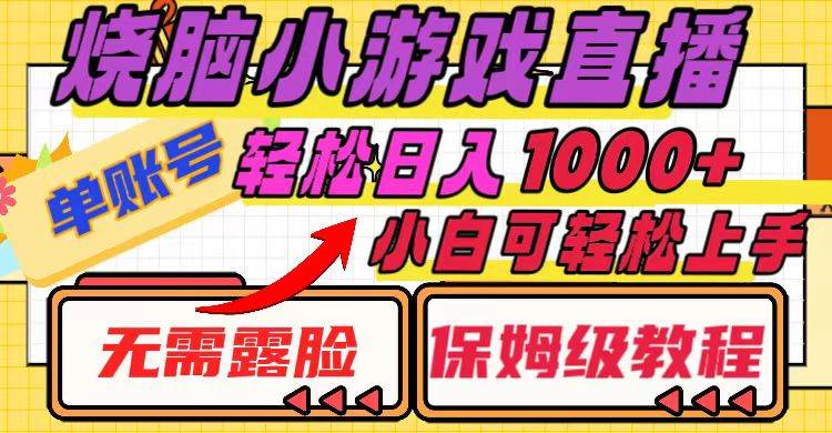 烧脑小游戏直播，单账号日入1000+，无需露脸 小白可轻松上手（保姆级教程）-金创谷