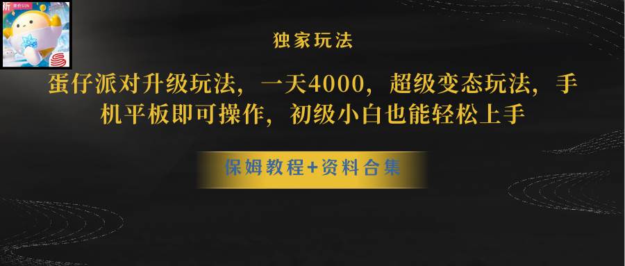 蛋仔派对更新暴力玩法，一天5000，野路子，手机平板即可操作，简单轻松…-金创谷