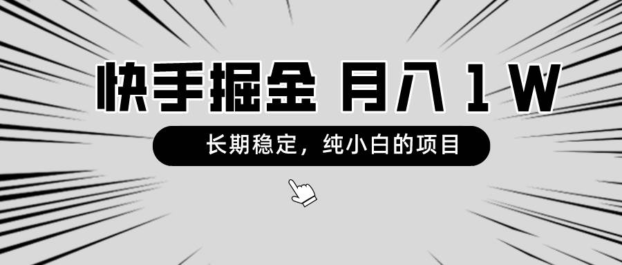 快手项目，长期稳定，月入1W，纯小白都可以干的项目-金创谷
