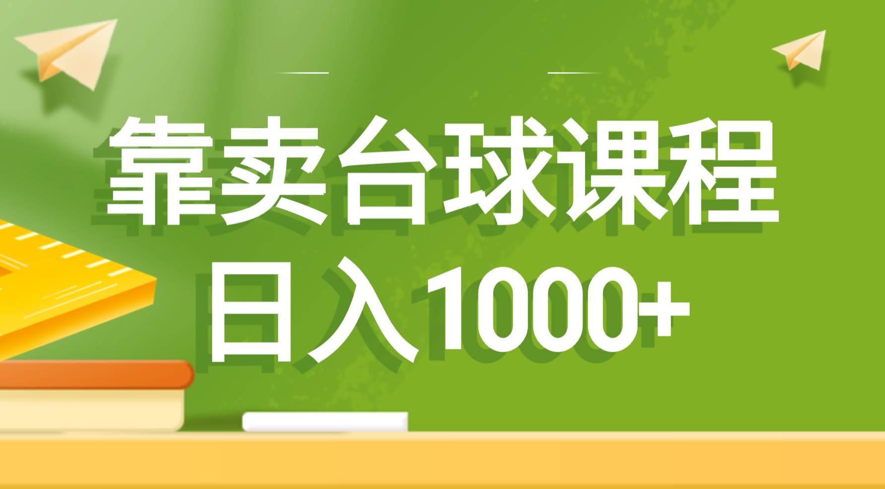 靠卖台球课程，日入1000+-金创谷