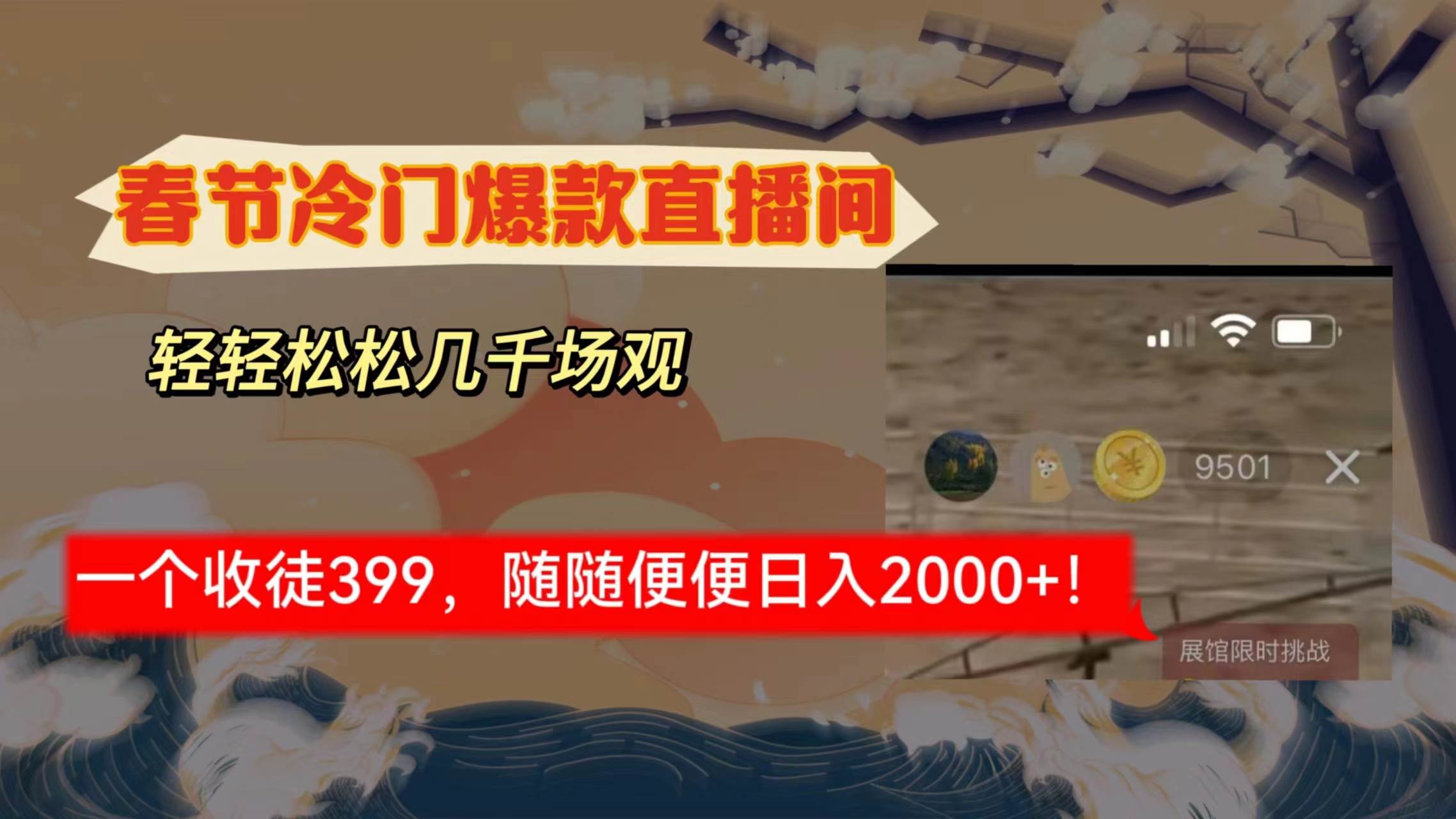 春节冷门直播间解放shuang’s打造，场观随便几千人在线，收一个徒399，轻…-金创谷
