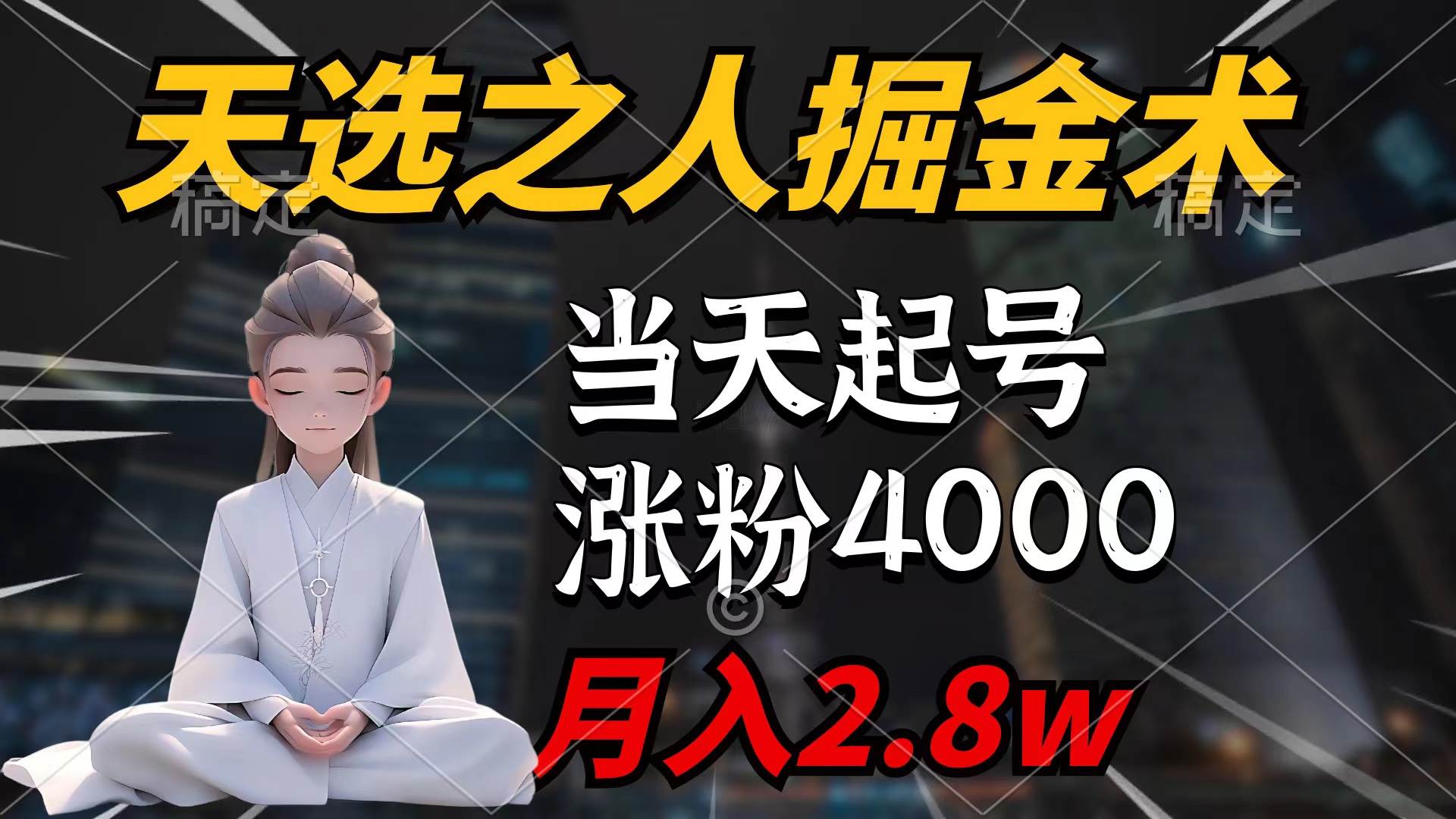 天选之人掘金术，当天起号，7条作品涨粉4000+，单月变现2.8w天选之人掘…-金创谷