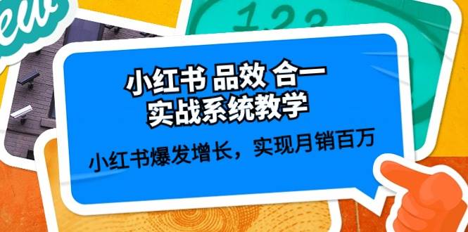 小红书 品效 合一实战系统教学：小红书爆发增长，实现月销百万 (59节)-金创谷