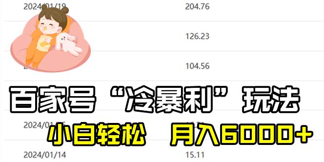 百家最新“冷暴利”玩法，小白轻松月入6000+-金创谷