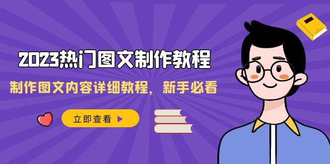 2023热门图文-制作教程，制作图文内容详细教程，新手必看（30节课）-金创谷