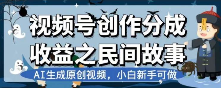 最新视频号分成计划之民间故事，AI生成原创视频，公域私域双重变现-金创谷