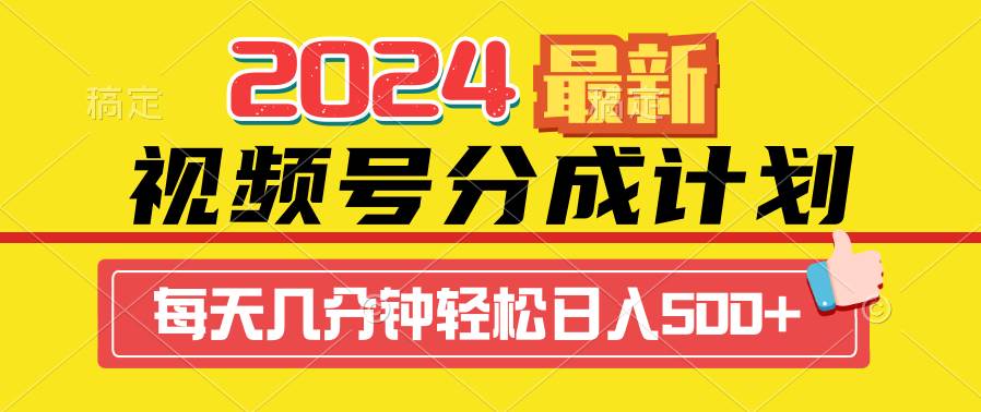 2024视频号分成计划最新玩法，一键生成机器人原创视频，收益翻倍，日入500+-金创谷