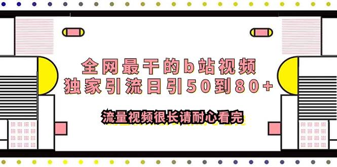 全网最干的b站视频独家引流日引50到80+流量视频很长请耐心看完-金创谷