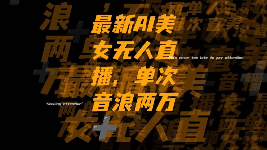 最新Ai美女无人直播,单次直播音浪两万+-金创谷