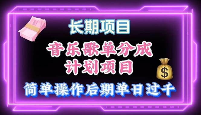 音乐歌单玩法，小白轻松上手，后期月入过万-金创谷