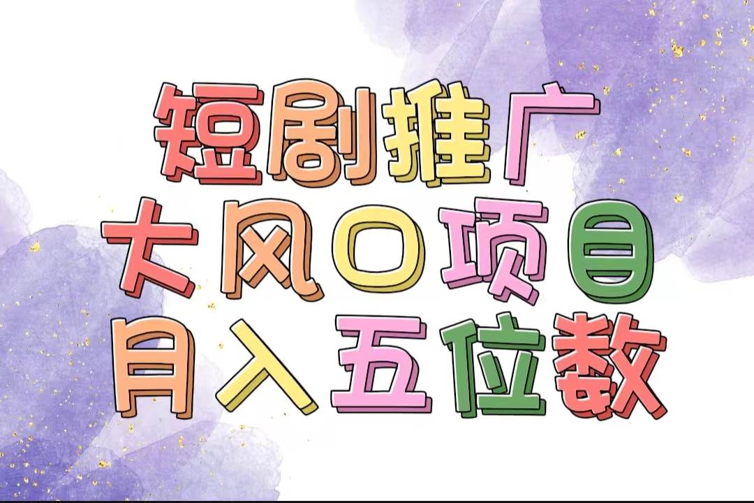 拥有睡眠收益的短剧推广大风口项目，十分钟学会，多赛道选择，月入五位数-金创谷