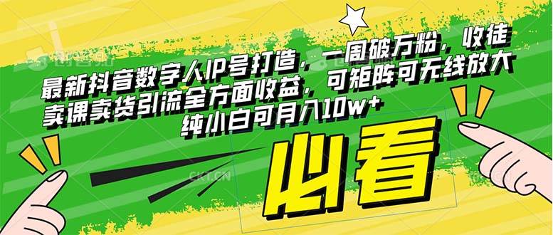 最新抖音数字人IP号打造，一周破万粉，收徒卖课卖货引流全方面收益-金创谷