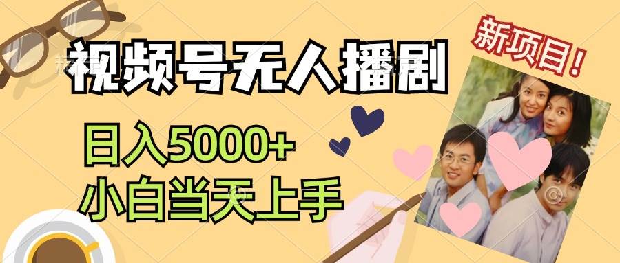 视频号无人播剧，拉爆流量不违规，日入5000+，小白当天上手-金创谷