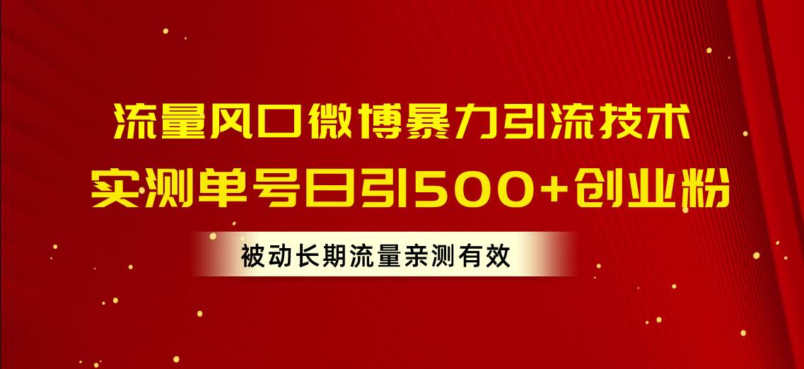 流量风口微博暴力引流技术，单号日引500+创业粉，被动长期流量-金创谷