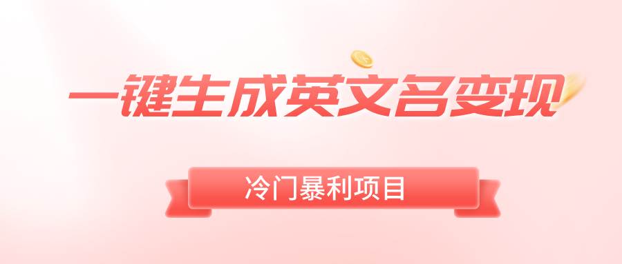 一键生成英文名变现，冷门暴利无门槛，轻松日赚500+-金创谷