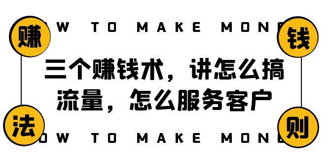 阿国随笔三个赚钱术，讲怎么搞流量，怎么服务客户，年赚10万方程式-金创谷