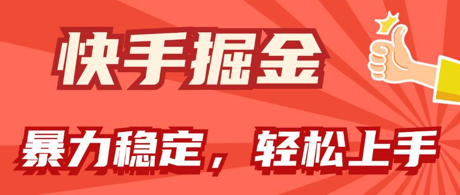 快手掘金双玩法，暴力+稳定持续收益，小白也能日入1000+-金创谷