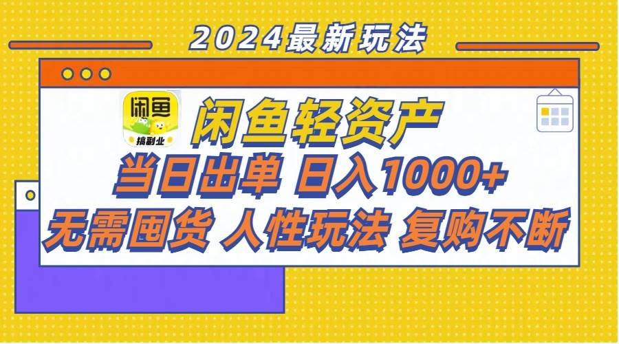 闲鱼轻资产  当日出单 日入1000+ 无需囤货人性玩法复购不断-金创谷