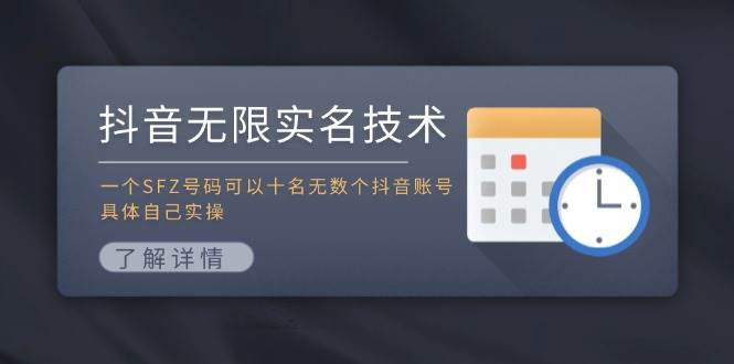 抖音无限实名技术：一个SFZ号码可以十名无数个抖音账号，具体自己实操-金创谷
