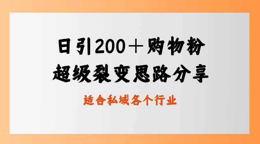 日引200＋购物粉，超级裂变思路，私域卖货新玩法-金创谷