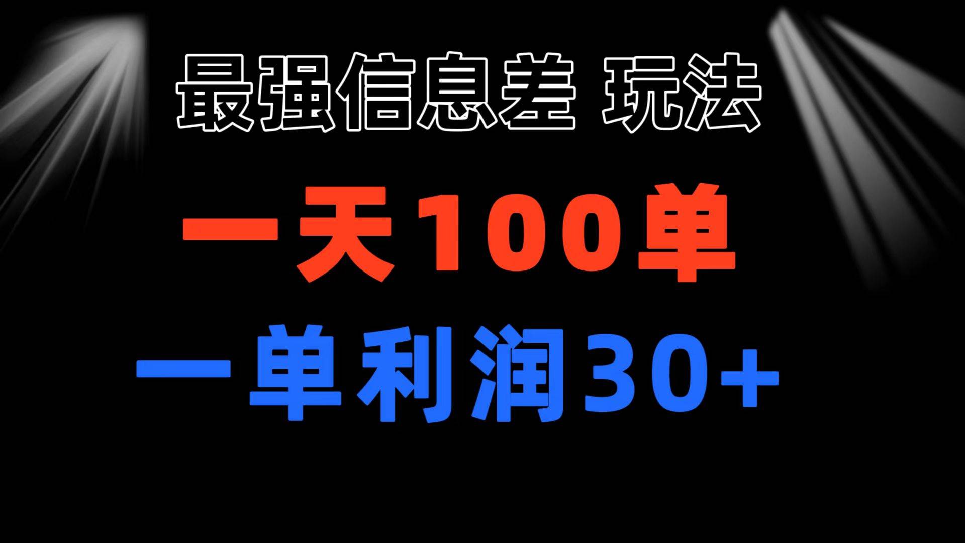 最强信息差玩法 小众而刚需赛道 一单利润30+ 日出百单 做就100%挣钱-金创谷