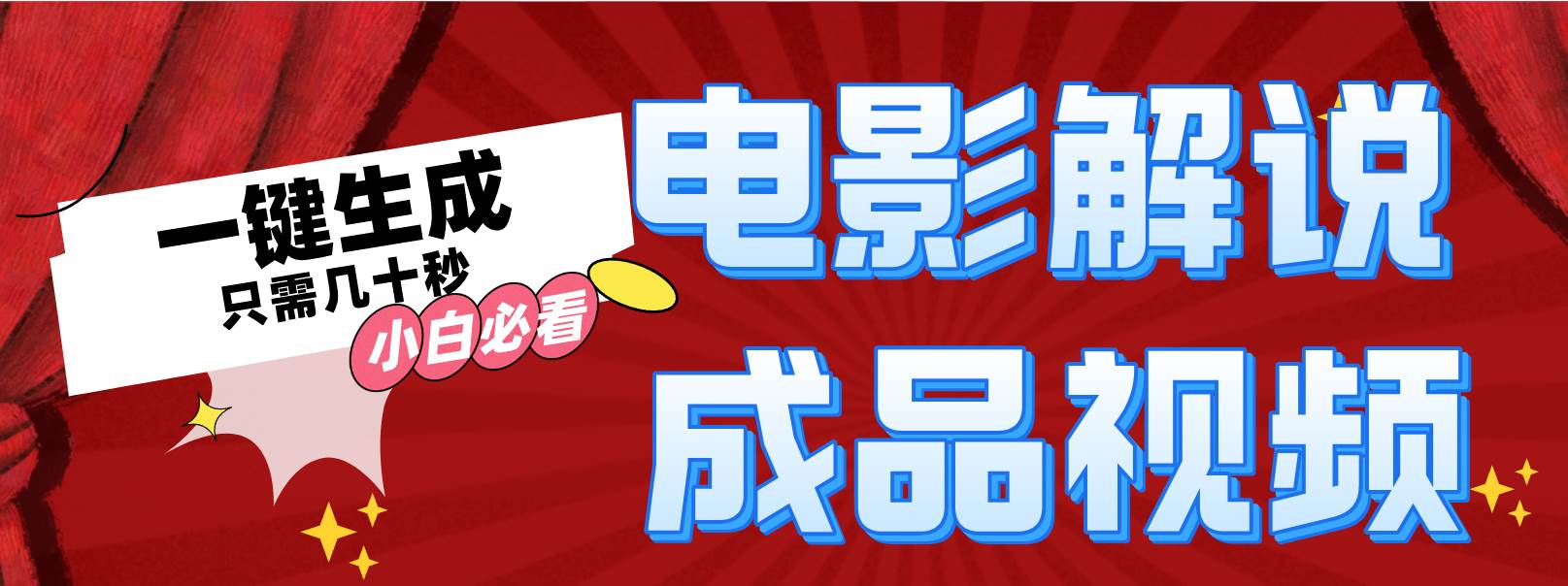 一键生成原创影视解说视频-金创谷