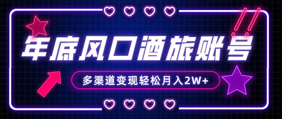 年底大风口旅游赛道酒旅账号，多渠道变现，小白也能月入2W+-金创谷