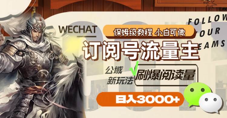 订阅号流量主，公域新玩法刷爆阅读量，日入3000+-金创谷