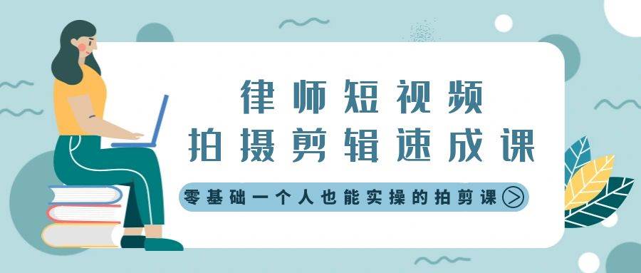 律师短视频拍摄剪辑速成课，零基础一个人也能实操的拍剪课-无水印-金创谷