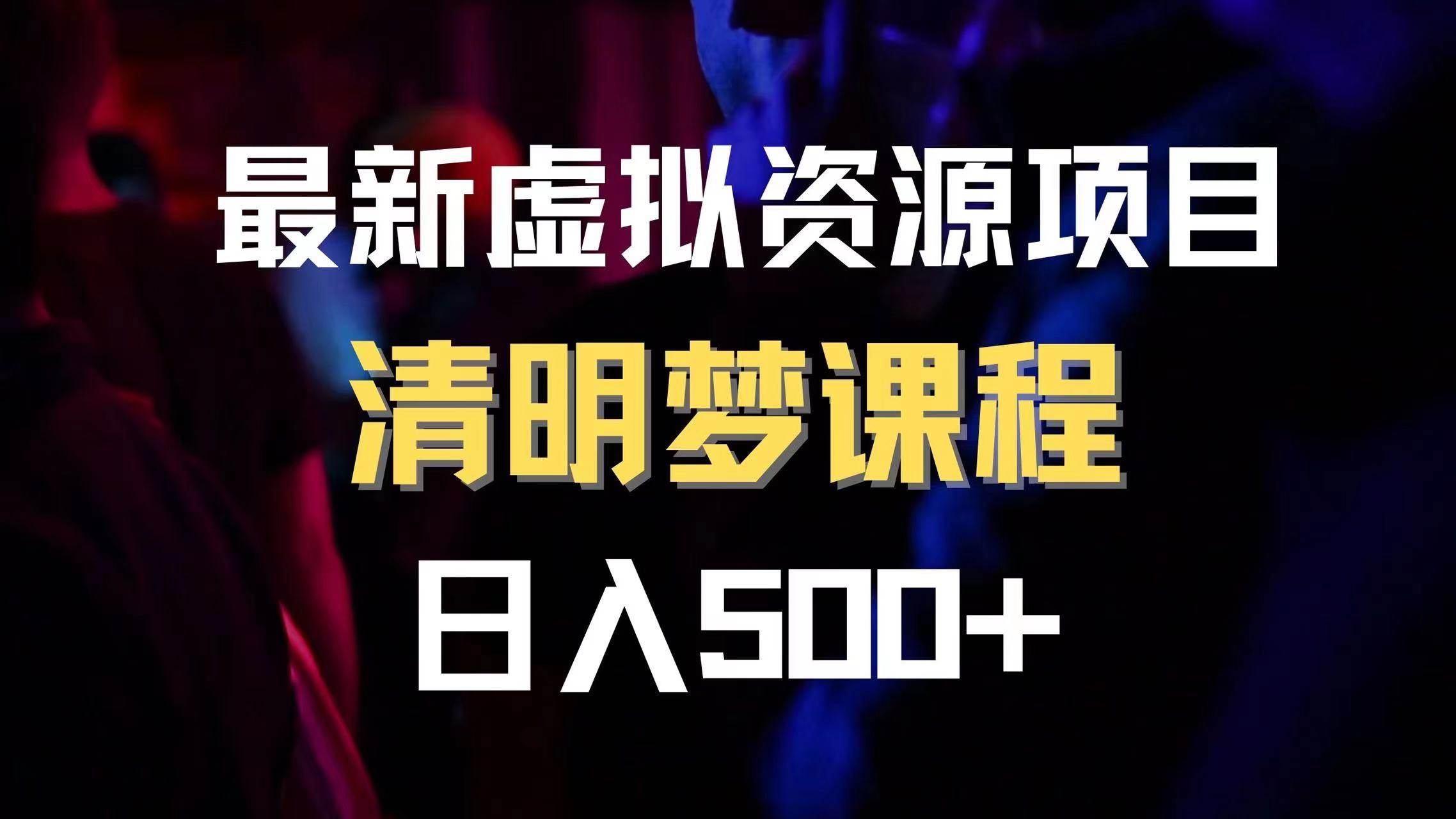 最新虚拟资源项目 清醒梦课程 日入600+【内附1.7G资源】-金创谷