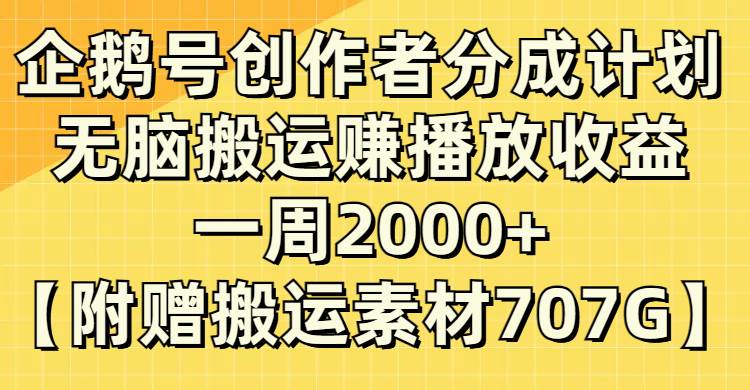 企鹅号创作者分成计划，无脑搬运赚播放收益，一周2000+【附赠无水印直接搬运】-金创谷