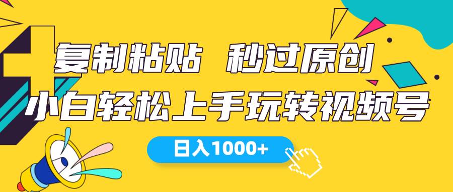 视频号新玩法 小白可上手 日入1000+-金创谷