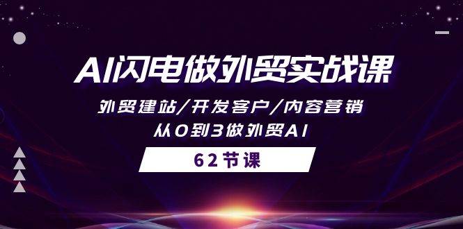 AI闪电做外贸实战课，外贸建站/开发客户/内容营销/从0到3做外贸AI-62节-金创谷
