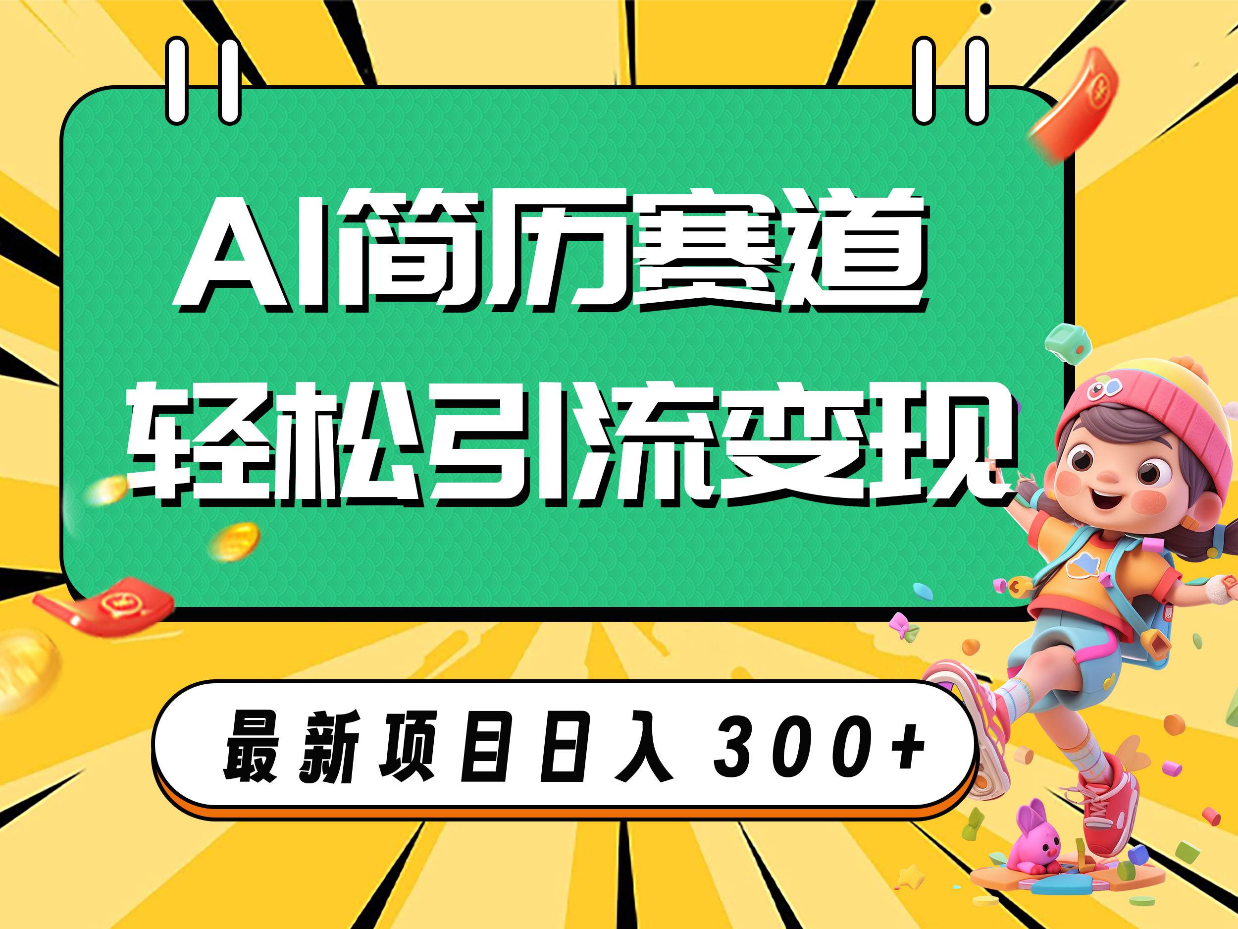 AI赛道AI简历轻松引流变现，轻松日入300+-金创谷
