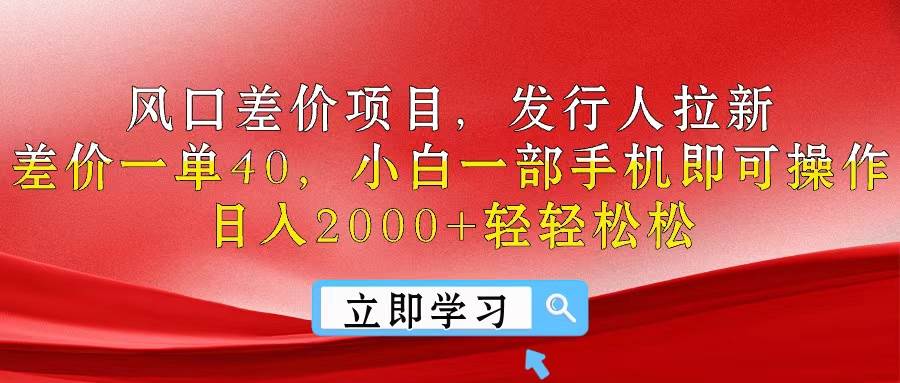 风口差价项目，发行人拉新，差价一单40，小白一部手机即可操作，日入20…-金创谷