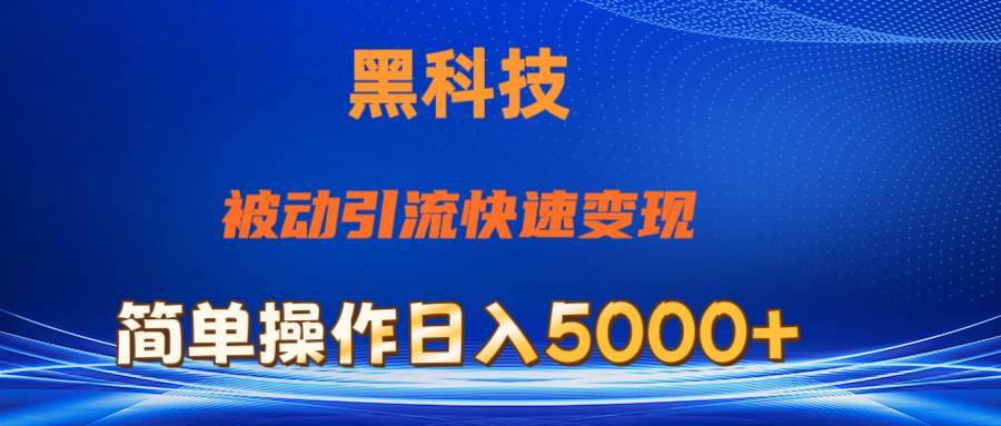 抖音黑科技，被动引流，快速变现，小白也能日入5000+最新玩法-金创谷