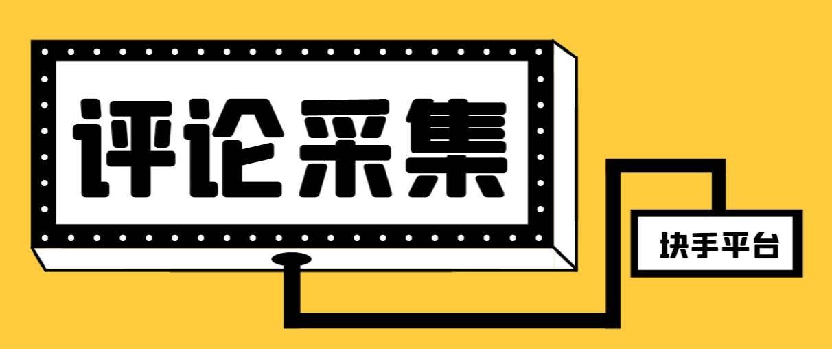 【引流必备】最新块手评论精准采集脚本，支持一键导出精准获客必备神器【永久脚本+使用教程】-金创谷